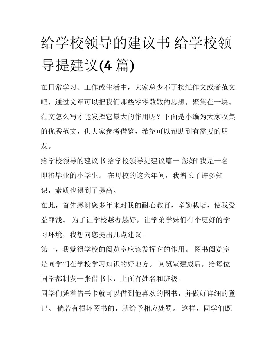 给学校领导的建议书 给学校领导提建议(4篇)_第1页