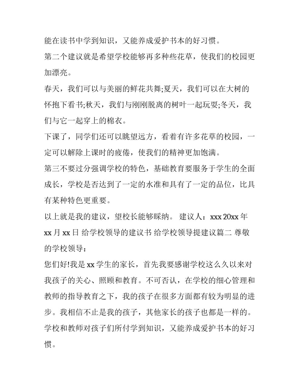 给学校领导的建议书 给学校领导提建议(4篇)_第2页