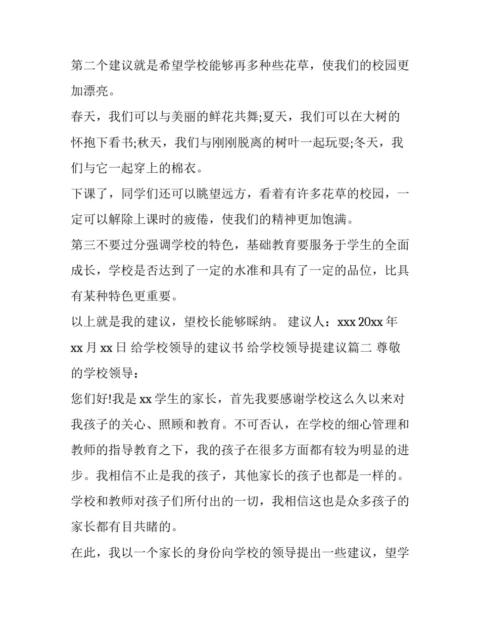 给学校领导的建议书 给学校领导提建议(4篇)_第3页
