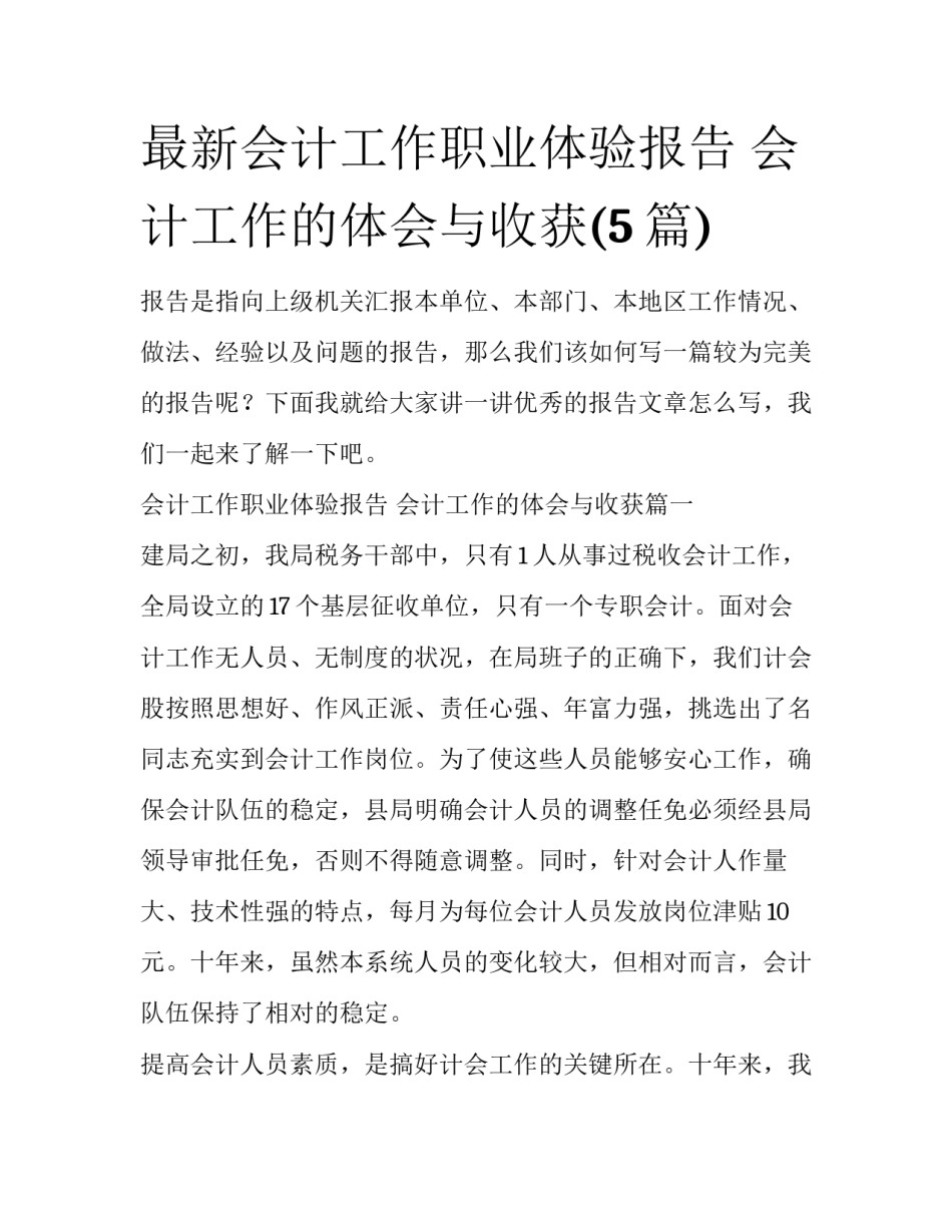 最新会计工作职业体验报告 会计工作的体会与收获(5篇)_第1页