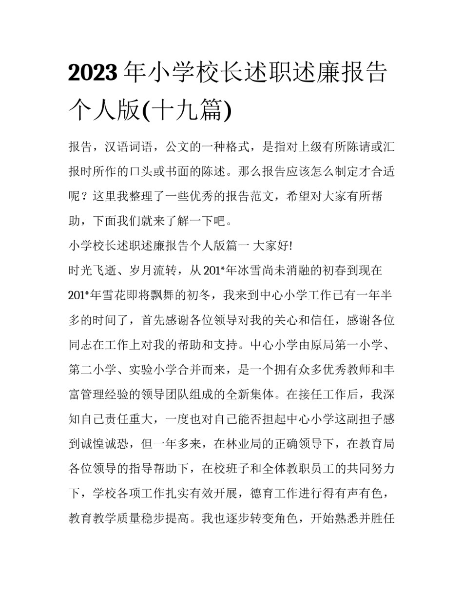 2023年小学校长述职述廉报告个人版(十九篇)_第1页