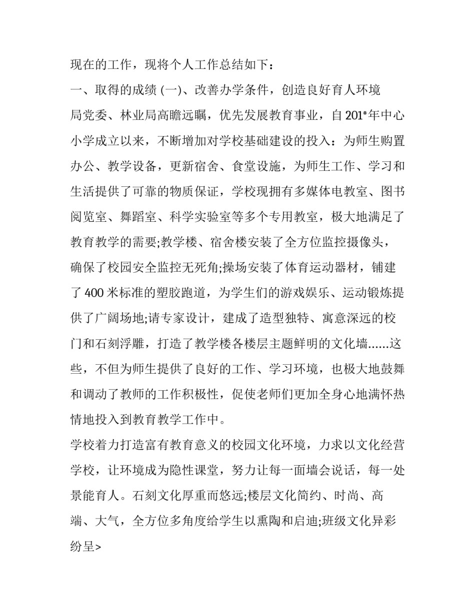 2023年小学校长述职述廉报告个人版(十九篇)_第2页