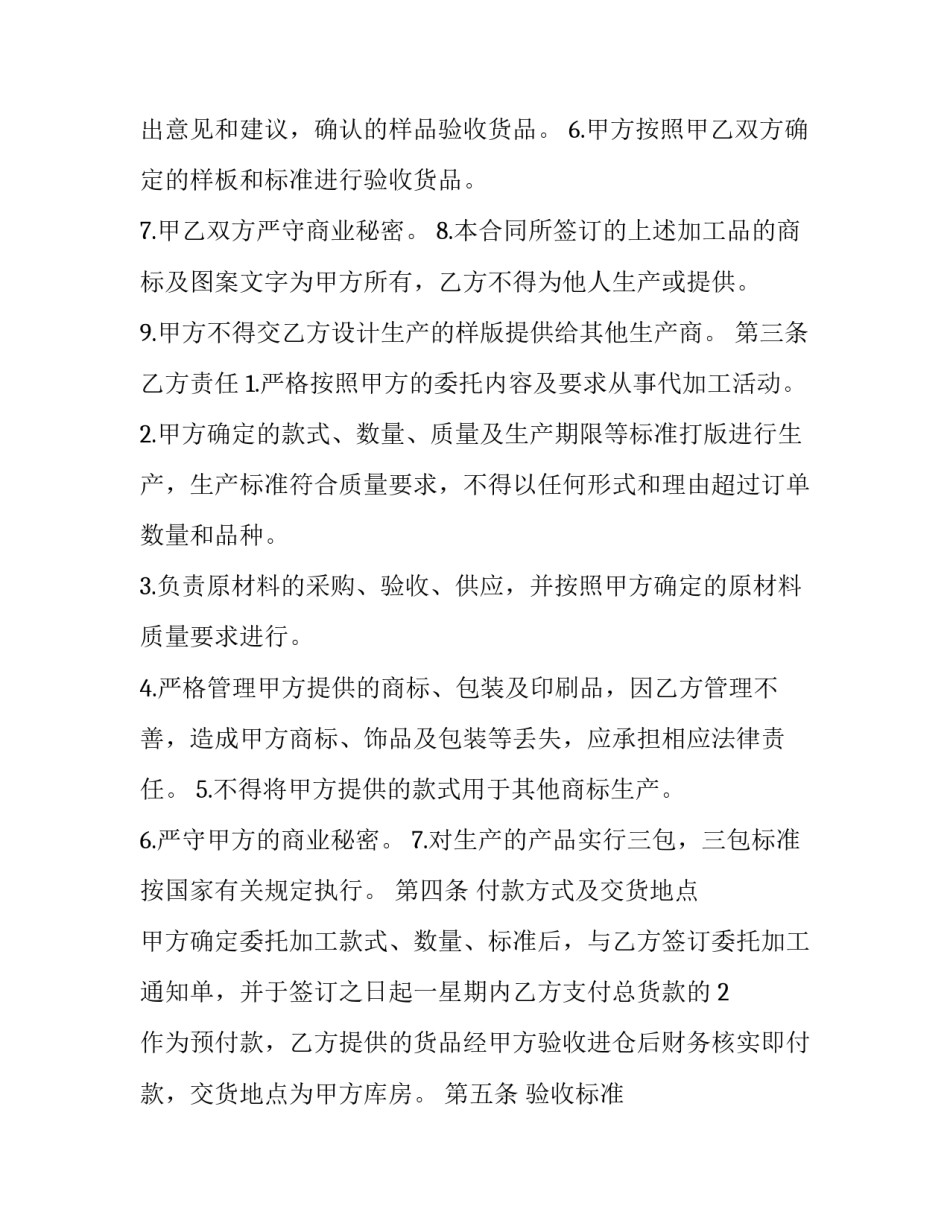 2023年家具委托加工合同书 委托加工协议书(二十一篇)_第3页