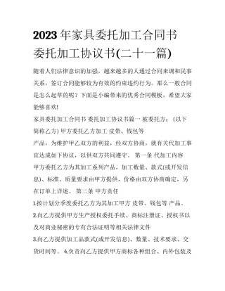 2023年家具委托加工合同书 委托加工协议书(二十一篇)