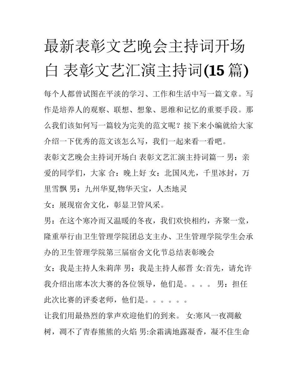 最新表彰文艺晚会主持词开场白 表彰文艺汇演主持词(15篇)_第1页