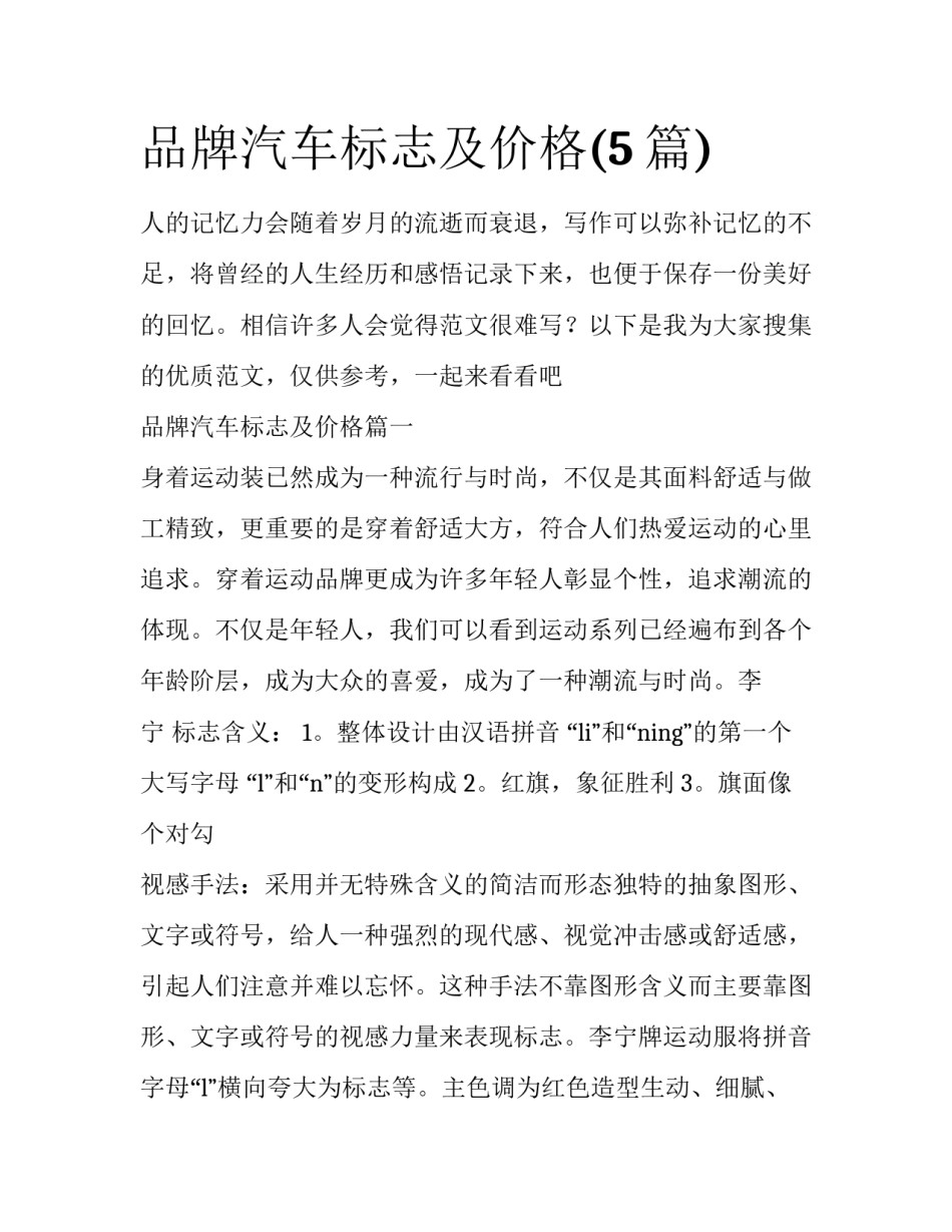 品牌汽车标志及价格(5篇)_第1页