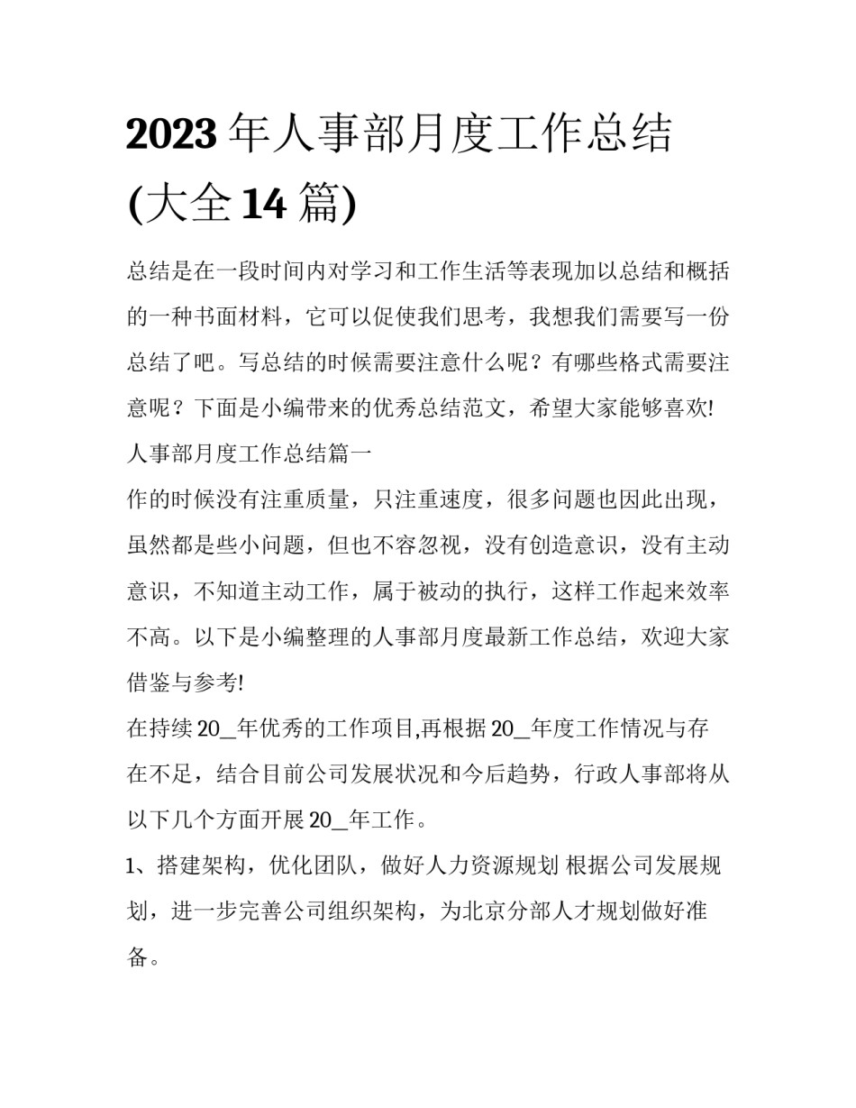 2023年人事部月度工作总结(大全14篇)_第1页