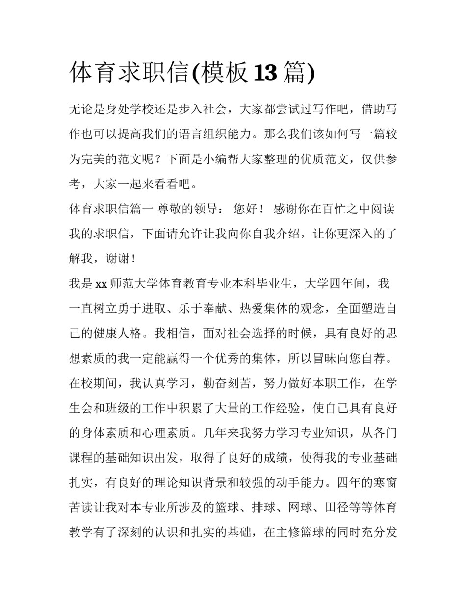 体育求职信(模板13篇)_第1页