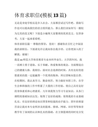 体育求职信(模板13篇)