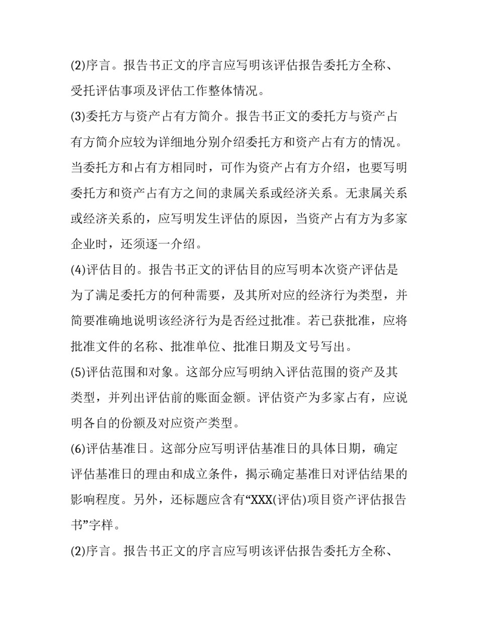 资产评估报告包括哪些内容_第2页