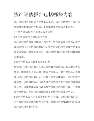 资产评估报告包括哪些内容