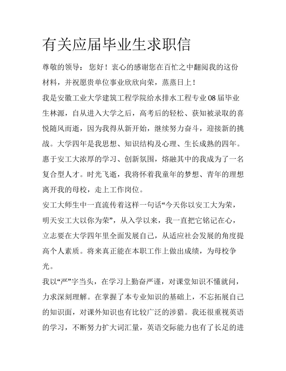 有关应届毕业生求职信_第1页