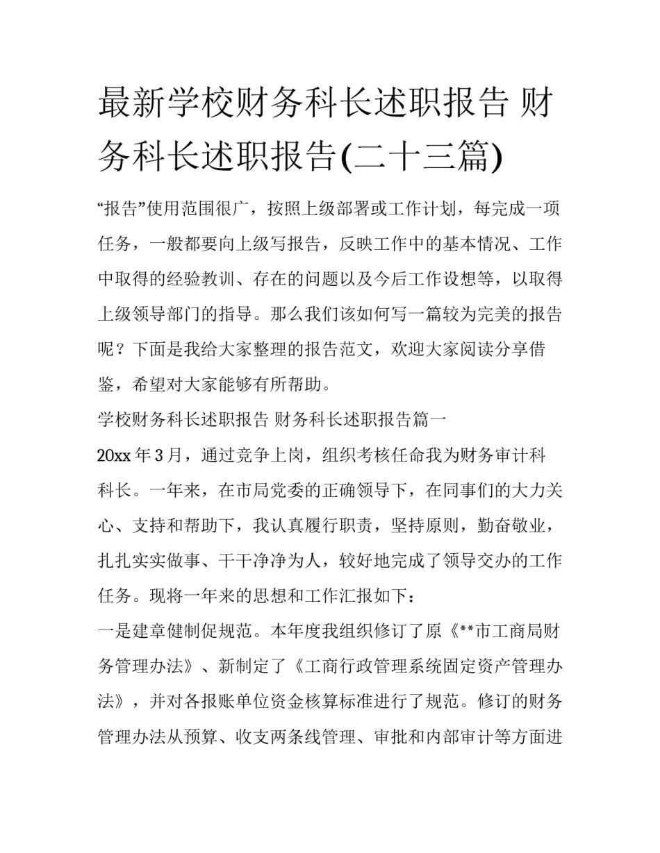 最新学校财务科长述职报告 财务科长述职报告(二十三篇)_第1页