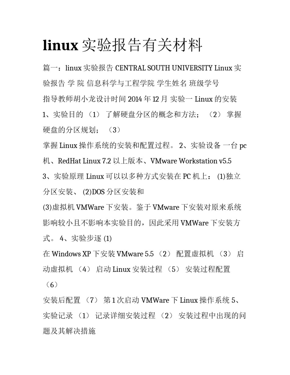 linux实验报告有关材料_第1页
