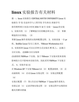 linux实验报告有关材料