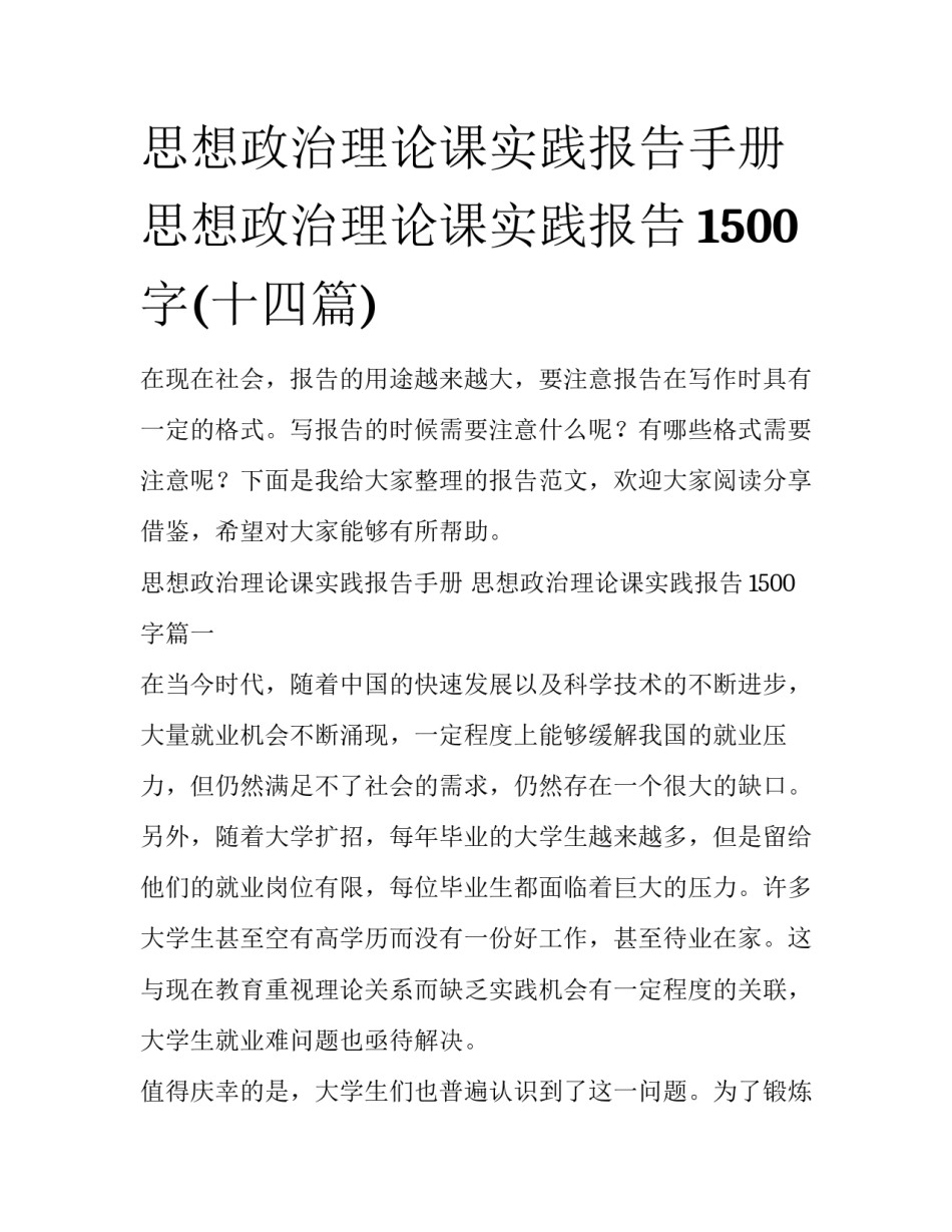 思想政治理论课实践报告手册 思想政治理论课实践报告1500字(十四篇)_第1页