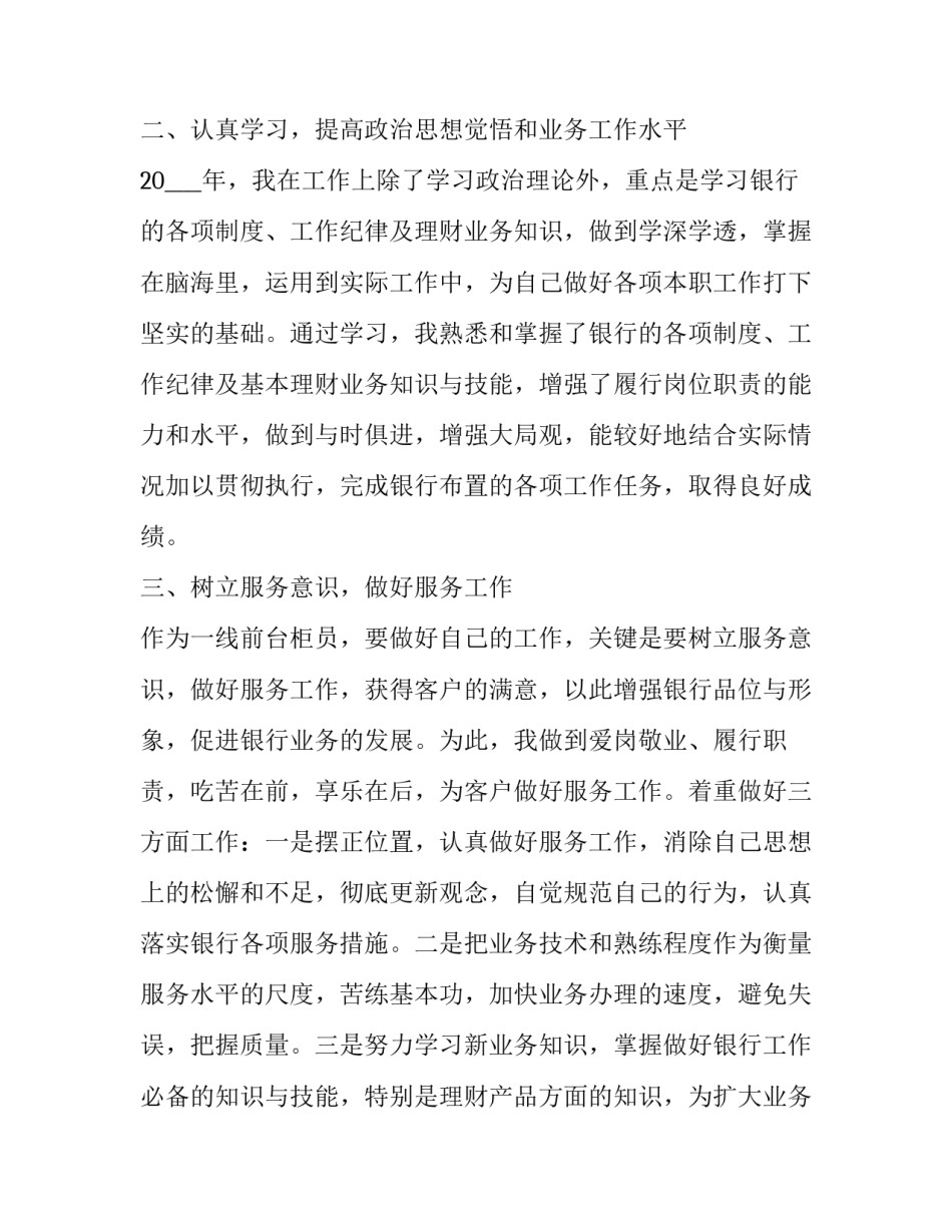 2023年银行员工个人述职报告(优秀15篇)_第2页