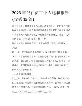2023年银行员工个人述职报告(优秀15篇)