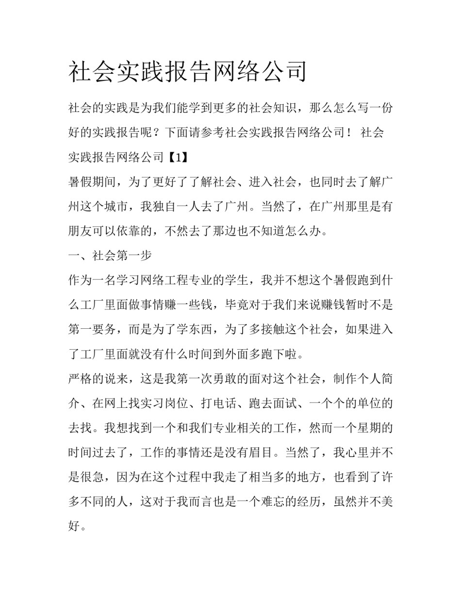 社会实践报告网络公司_第1页