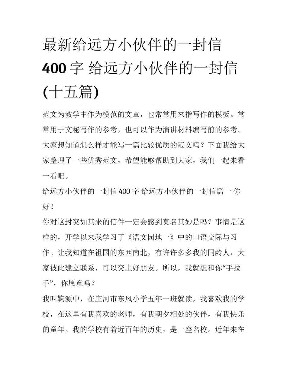 最新给远方小伙伴的一封信400字 给远方小伙伴的一封信(十五篇)_第1页