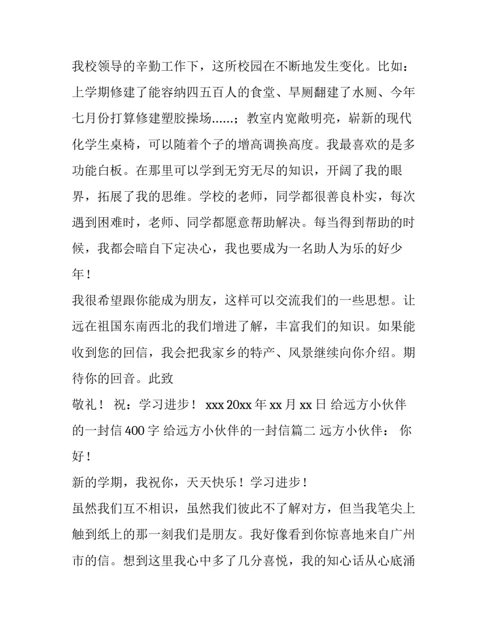 最新给远方小伙伴的一封信400字 给远方小伙伴的一封信(十五篇)_第2页