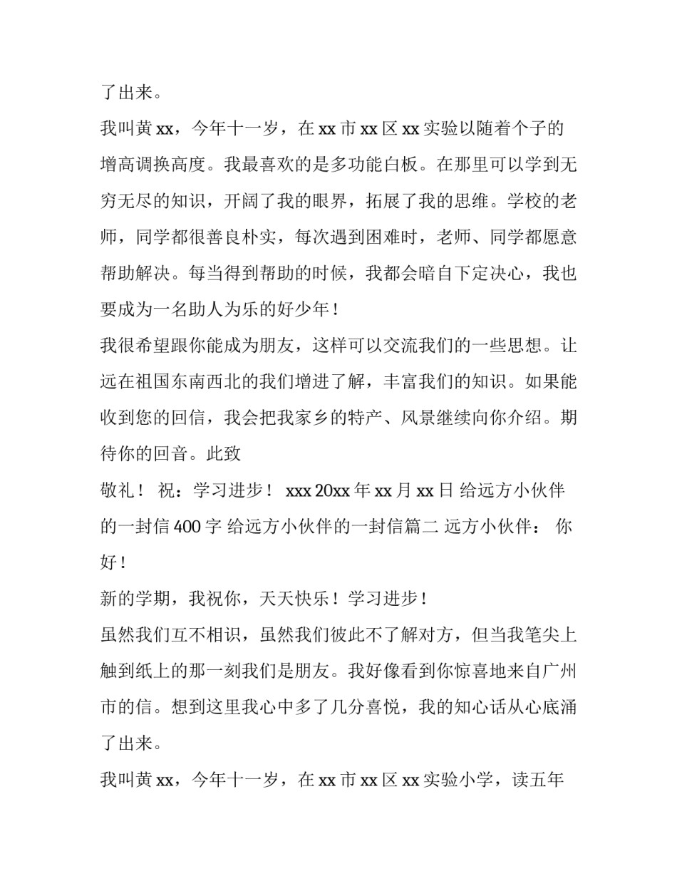 最新给远方小伙伴的一封信400字 给远方小伙伴的一封信(十五篇)_第3页