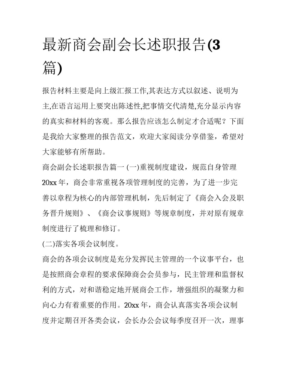 最新商会副会长述职报告(3篇)_第1页