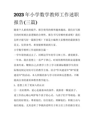2023年小学数学教师工作述职报告(三篇)