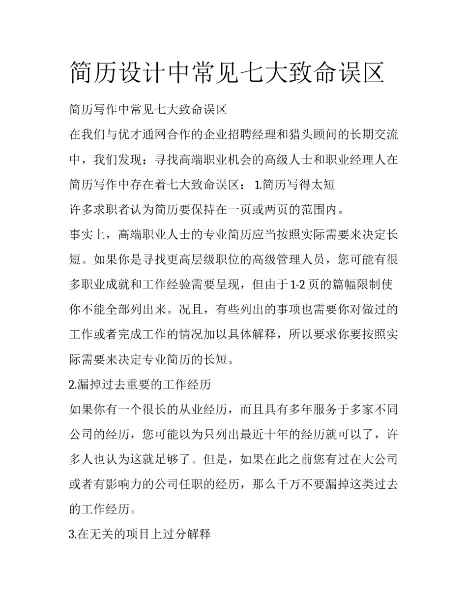 简历设计中常见七大致命误区_第1页