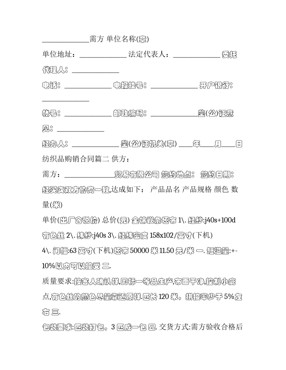 纺织品购销合同(19篇)_第3页