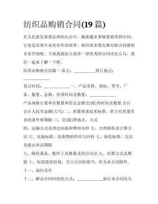 纺织品购销合同(19篇)