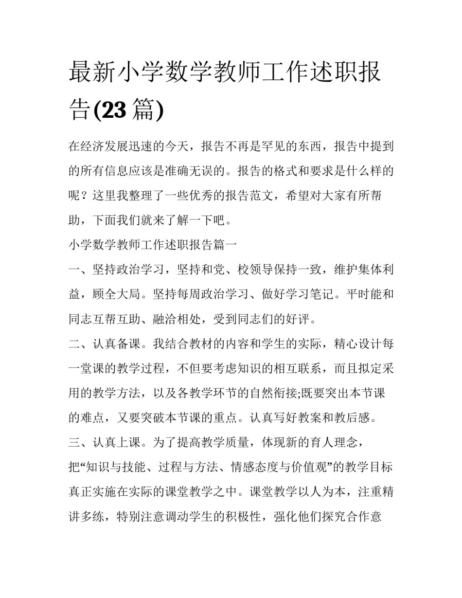 最新小学数学教师工作述职报告(23篇)_第1页