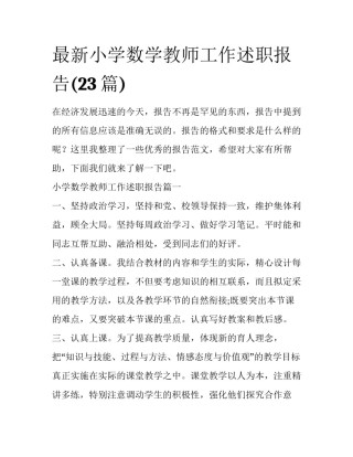 最新小学数学教师工作述职报告(23篇)