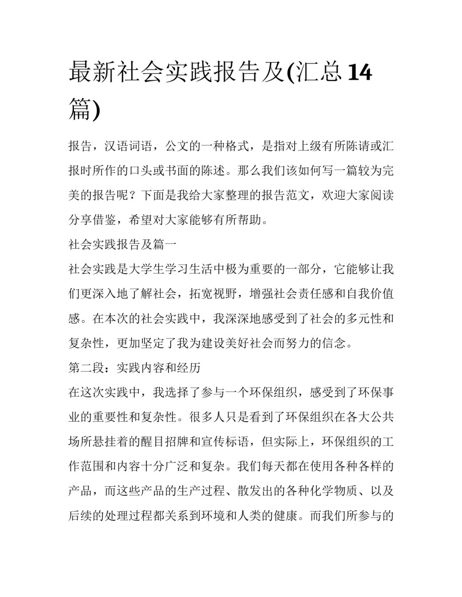 最新社会实践报告及(汇总14篇)_第1页