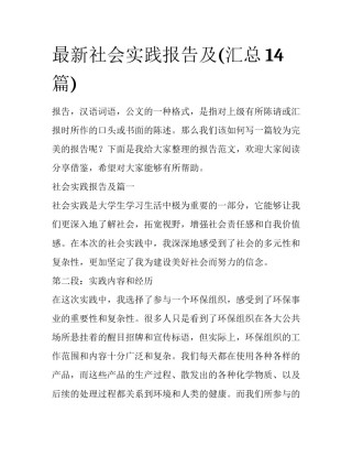 最新社会实践报告及(汇总14篇)