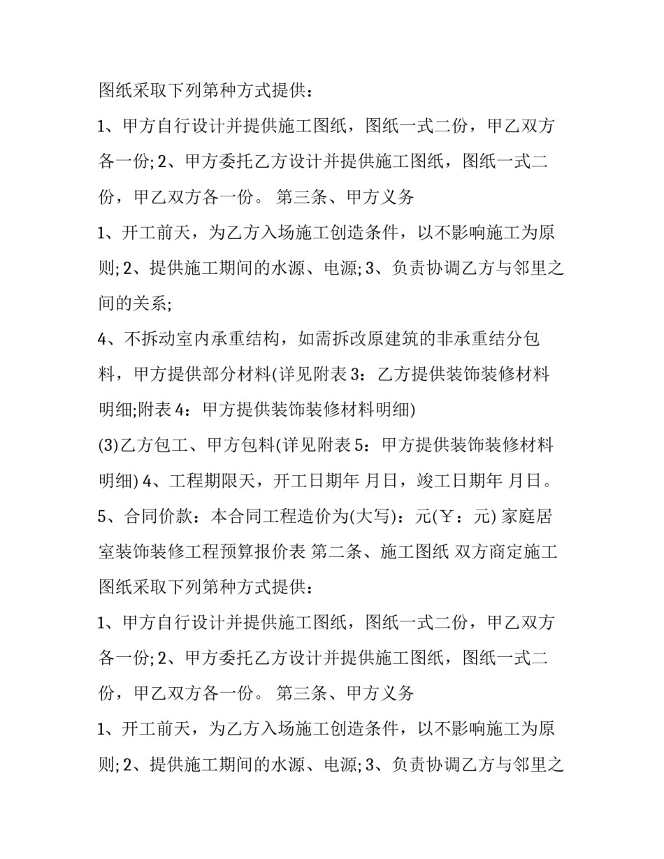 关于房屋装修合同_第2页