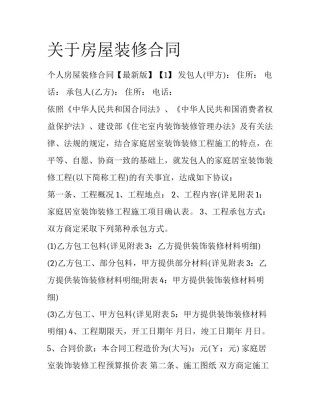 关于房屋装修合同