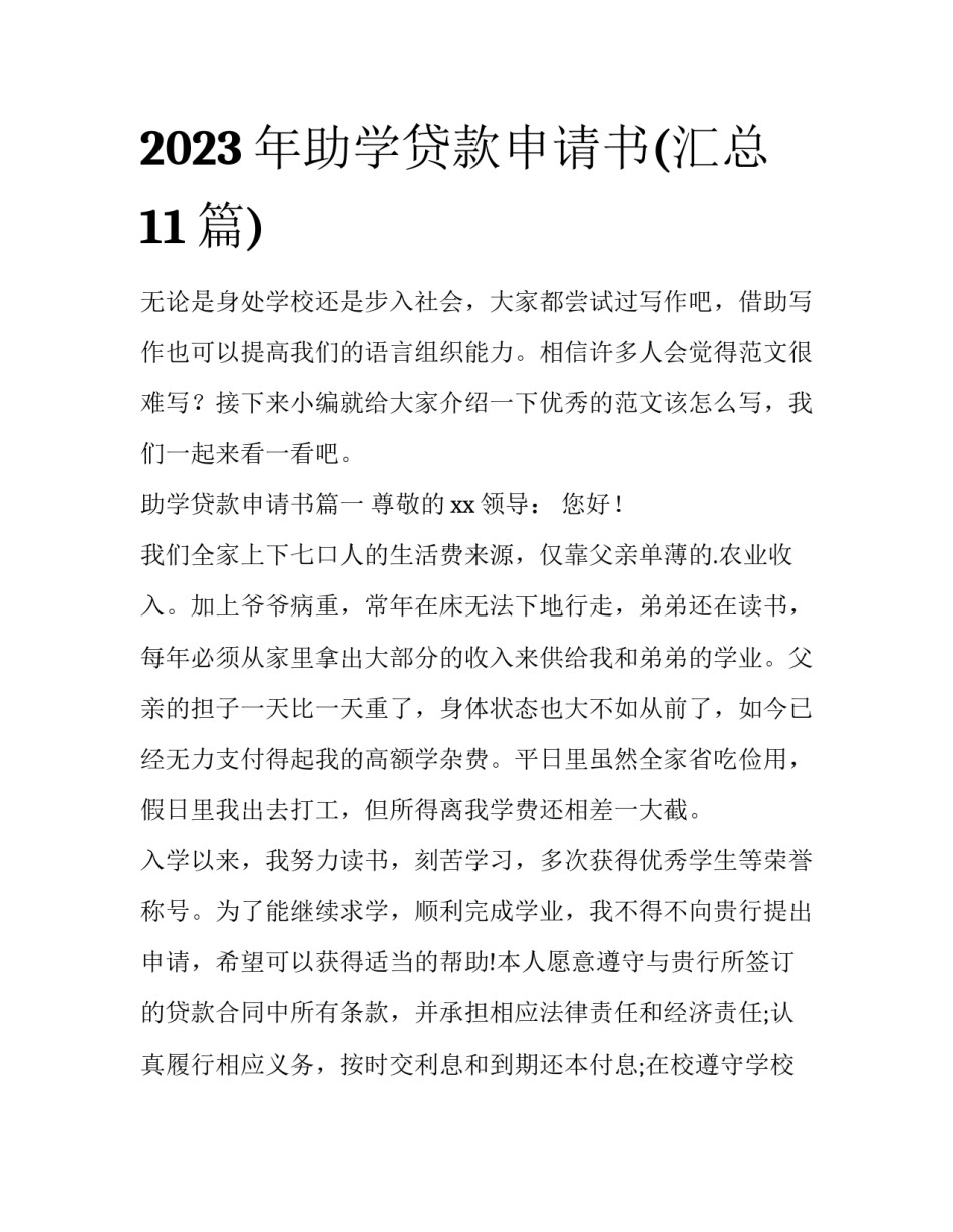 2023年助学贷款申请书(汇总11篇)_第1页