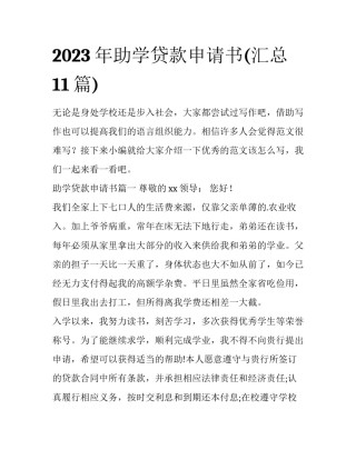 2023年助学贷款申请书(汇总11篇)