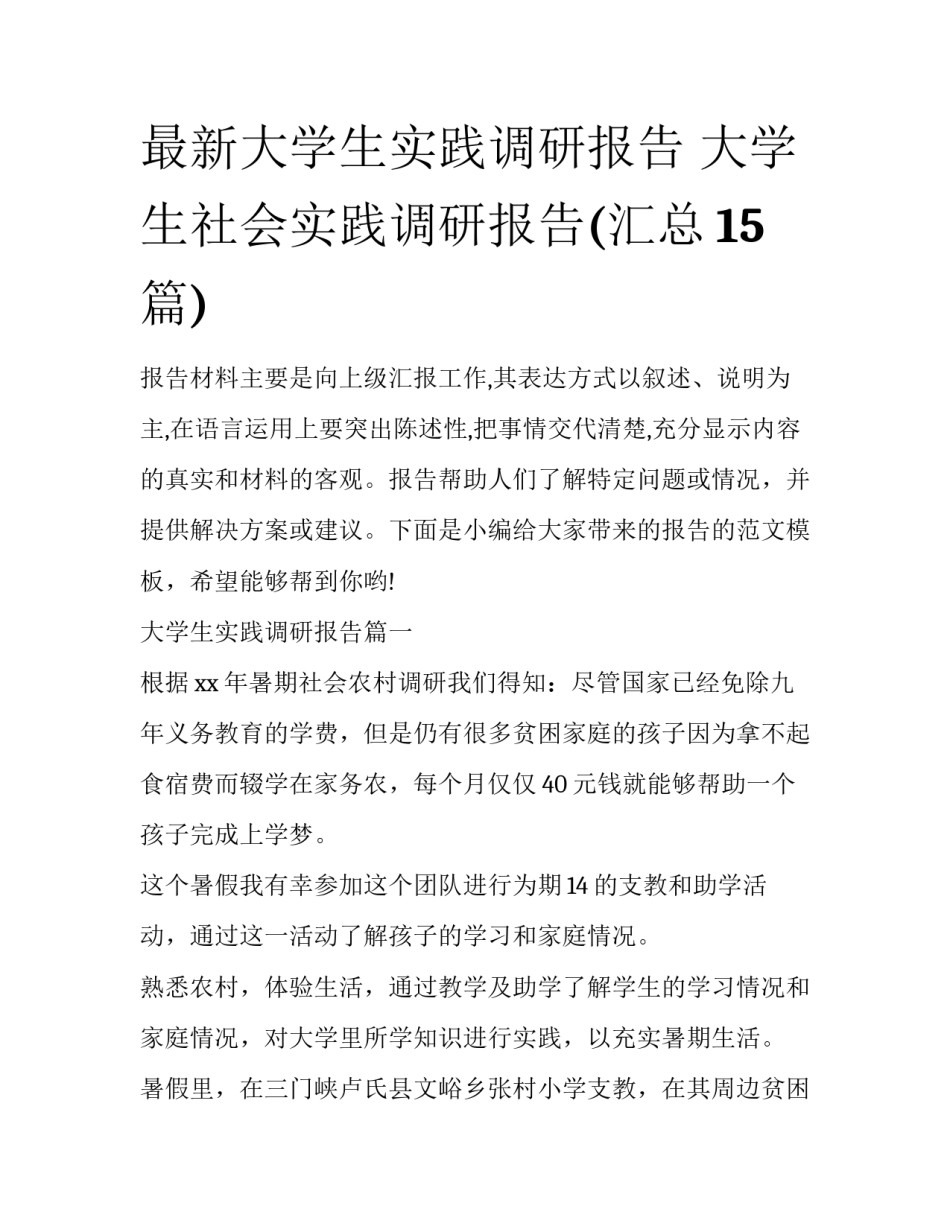 最新大学生实践调研报告 大学生社会实践调研报告(汇总15篇)_第1页