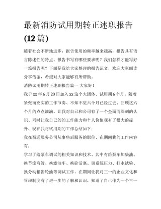 最新消防试用期转正述职报告(12篇)