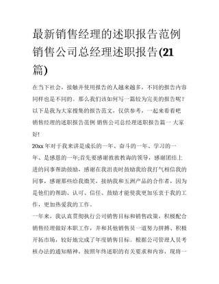 最新销售经理的述职报告范例 销售公司总经理述职报告(21篇)