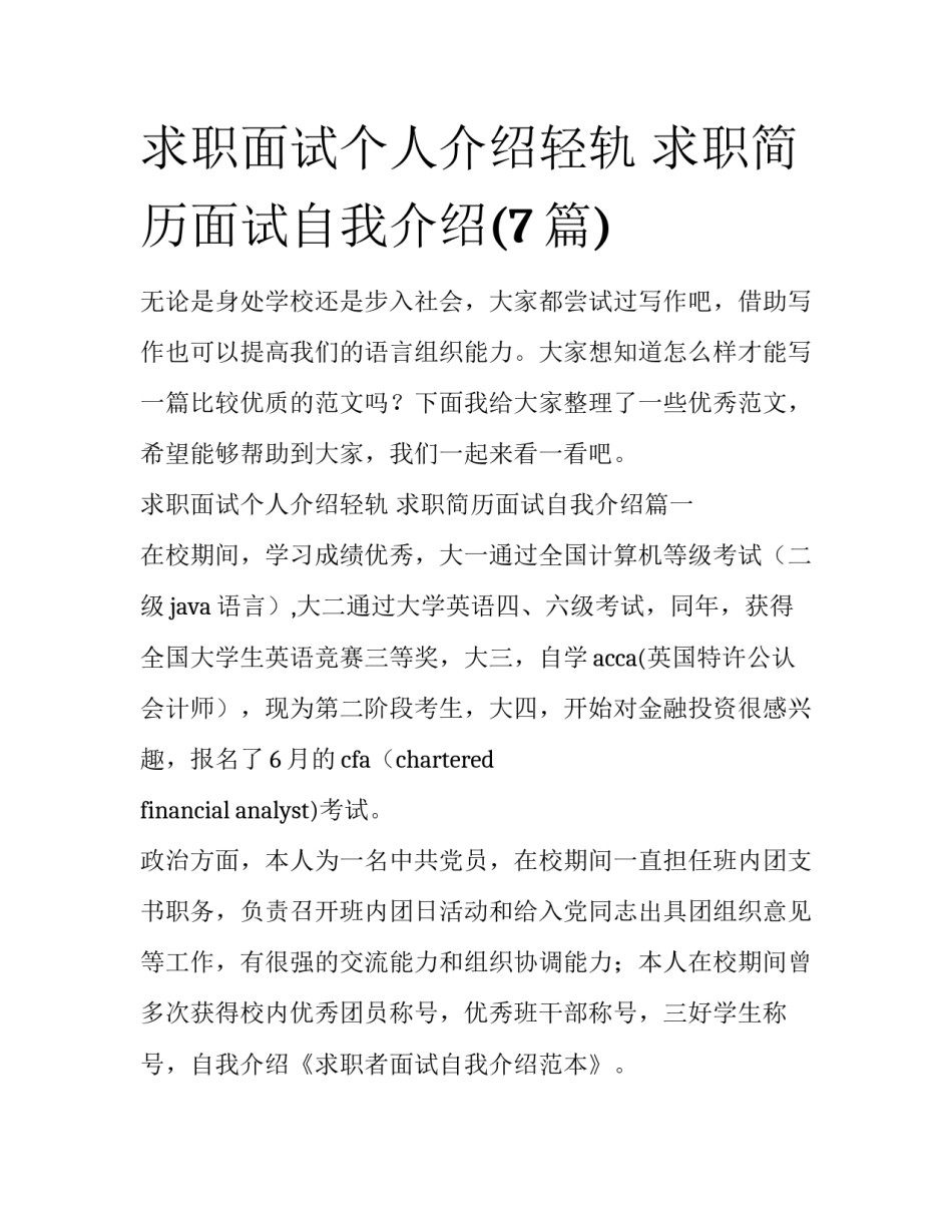 求职面试个人介绍轻轨 求职简历面试自我介绍(7篇)_第1页