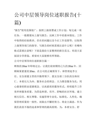 公司中层领导岗位述职报告(十篇)