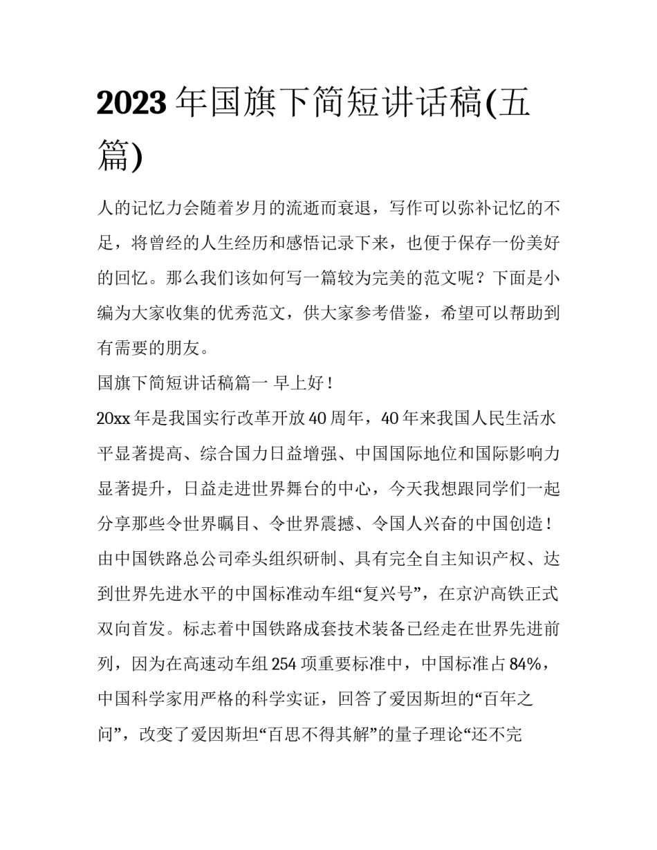 2023年国旗下简短讲话稿(五篇)_第1页