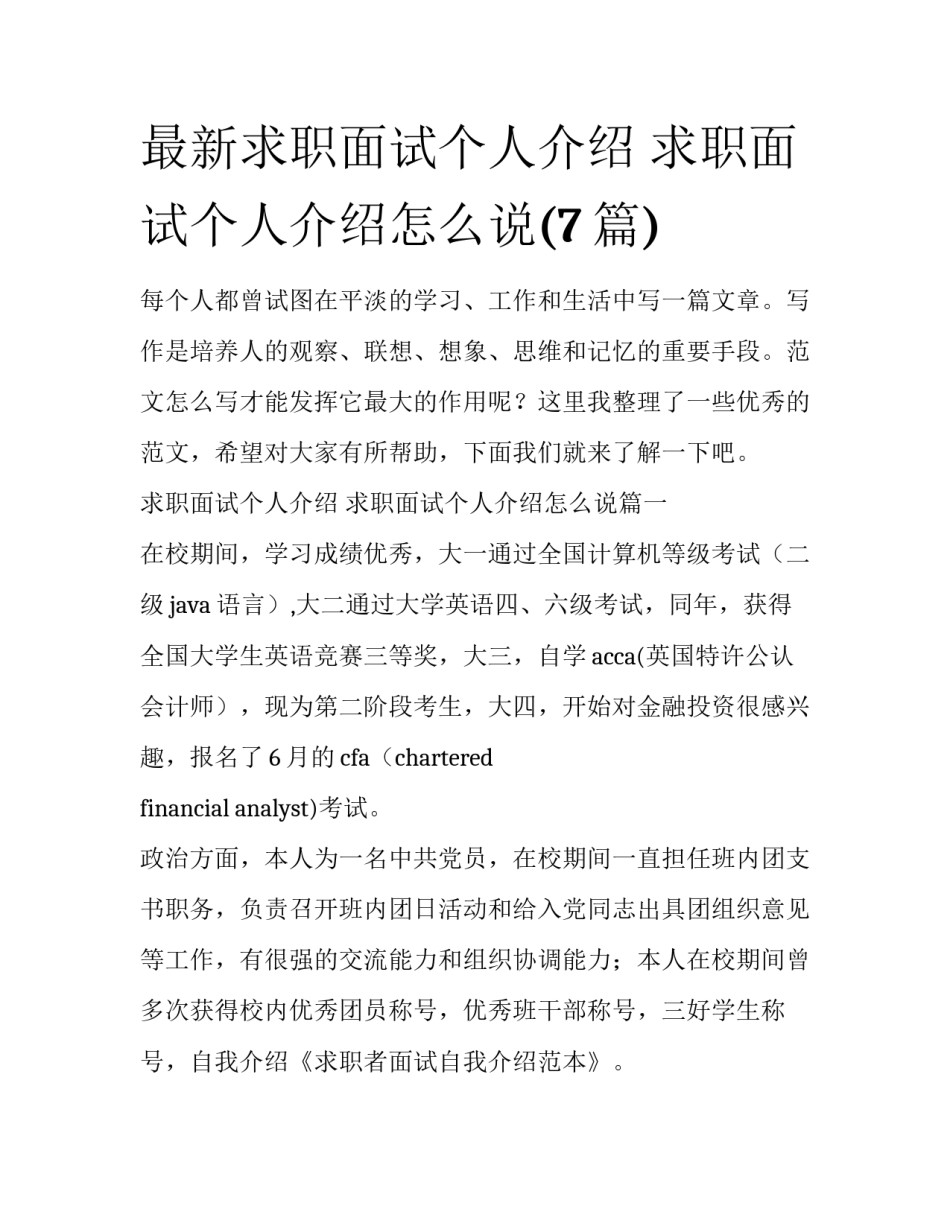 最新求职面试个人介绍 求职面试个人介绍怎么说(7篇)_第1页