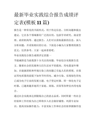 最新毕业实践综合报告成绩评定表(模板11篇)