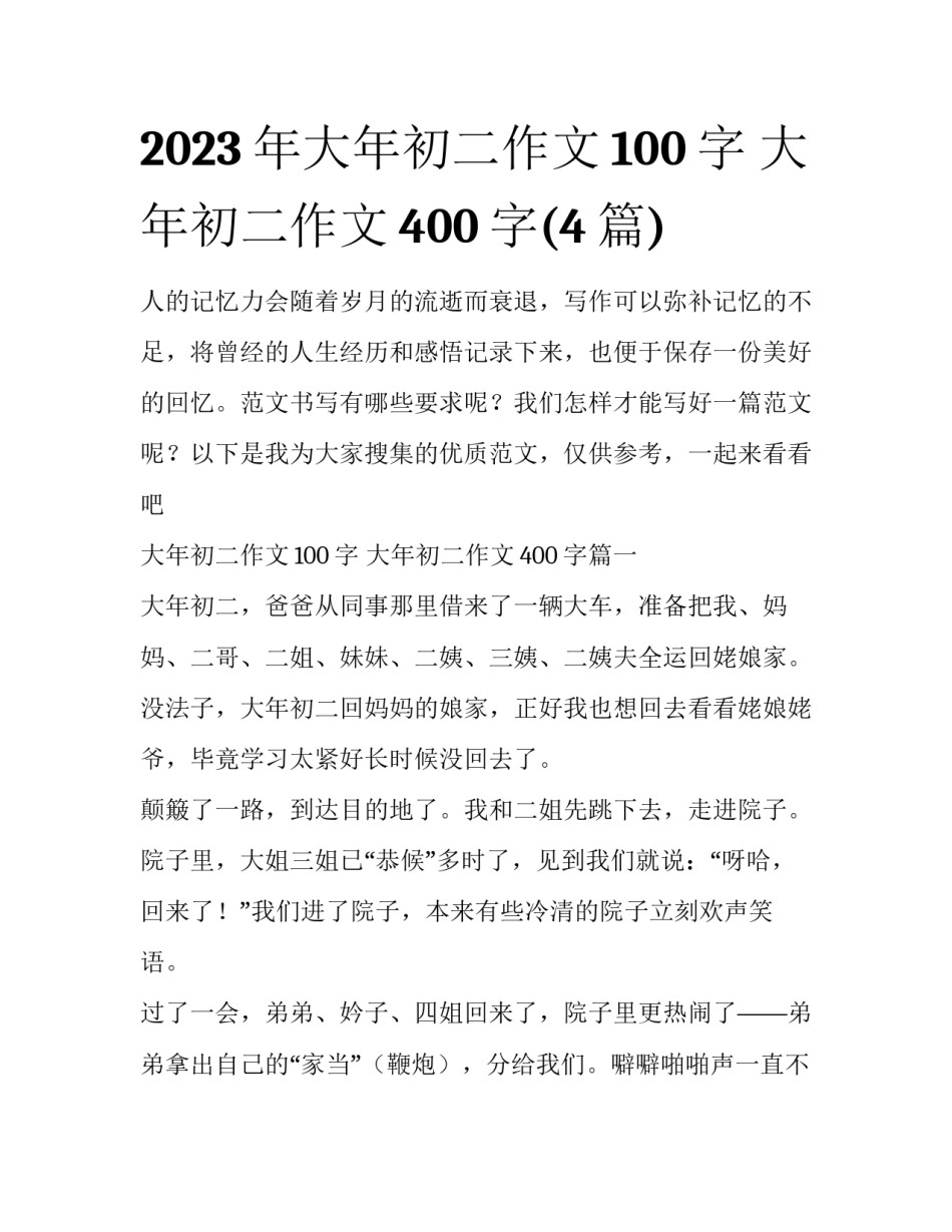 2023年大年初二作文100字 大年初二作文400字(4篇)_第1页