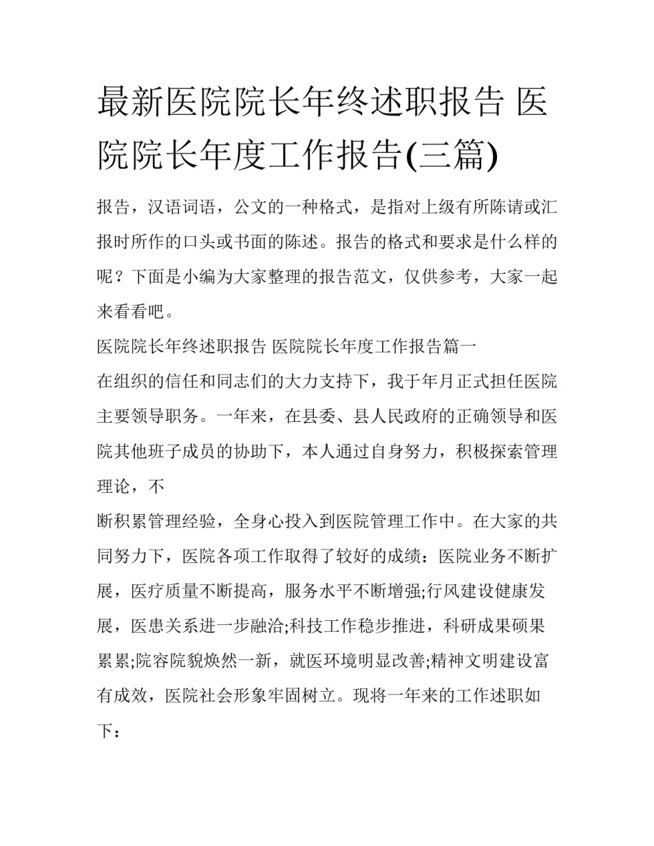 最新医院院长年终述职报告 医院院长年度工作报告(三篇)_第1页