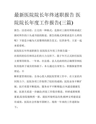 最新医院院长年终述职报告 医院院长年度工作报告(三篇)